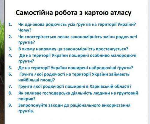 Чи однакова родючість усіх грунтів на території України?і чому ть кросі 6,4​