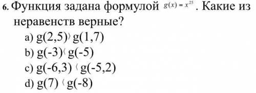 Б Функция задана формулой g(x) = x^25. Какие из неравенств верные?