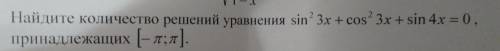 с заданием, найдите количество решений уравнения ..., принадлежащих...