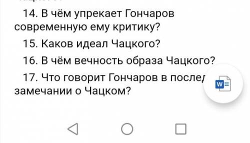 Вопросы к анализу статьи Гончарова. На тему горп от ума вопросы