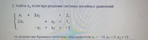 Найти x3, если при решении системы линейных уравнений по формулам Крамера получены определители Δ1 =