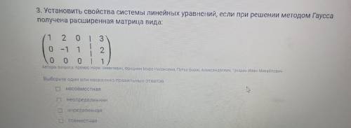 Установить свойства системы линейных уравнений, если при решении методом Гаусса получена расширенная