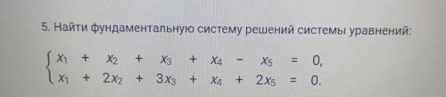 ДОРОГИЕ МОИ СОООС . Найти фундаментальную систему решений системы уравнений: