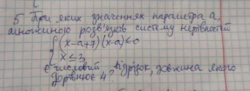 Очень решить систему с параметром а, при котором ответом будет числовой отрезок, длинна которого 4 (