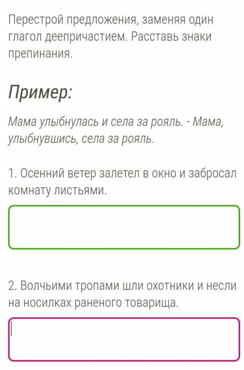 Перестрой предложения, заменяя один глагол деепричастием. Расставь знаки препинания. Пример:Мама улы