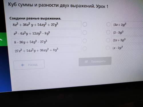 Куб суммы и разности двух выражений урок 1 соедини равные выражения