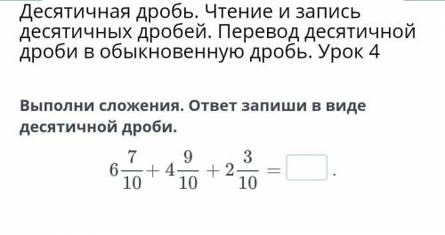 Десятичная дробь. Чтение и запись десятичных дробей. Перевод десятичной дроби в обыкновенную дробь.