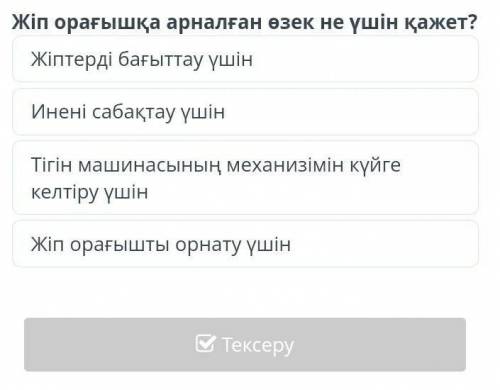 Жіп орағышқа арналған өзек не үшін қажет.онлайн мектеп. Көркем еңбек​