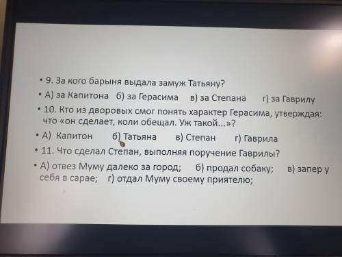 Викторина по Повести Муму Есть такие же вопросы но там разные тесты, ответы из тех не брать, ои не п