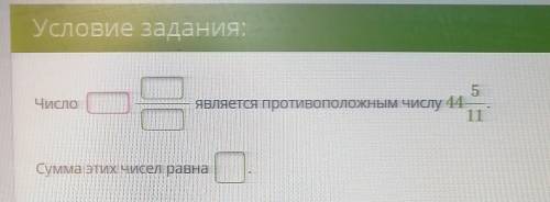 Число Является проватиположному числу Сумма этих чисел равна _​