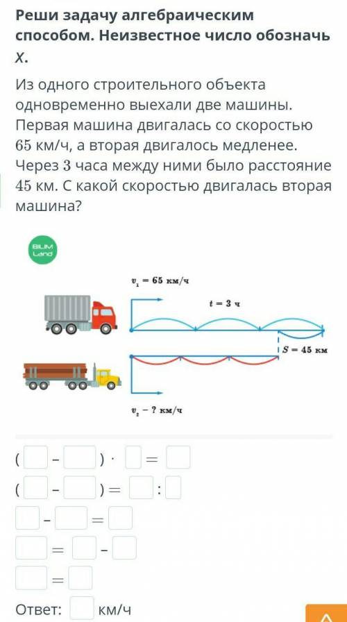 Реши задачу алгебраическим Неизвестное число обозначь х. Из одного строительного объекта одновременн