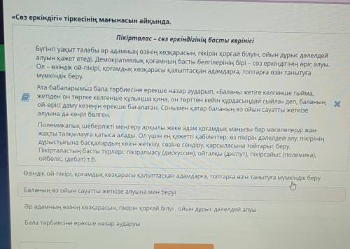 Сөз еркіндігі тіркесінің мағынасын айқында.Пікірталас – сөз еркіндігінің басты көрінісіБүгінгі уақ