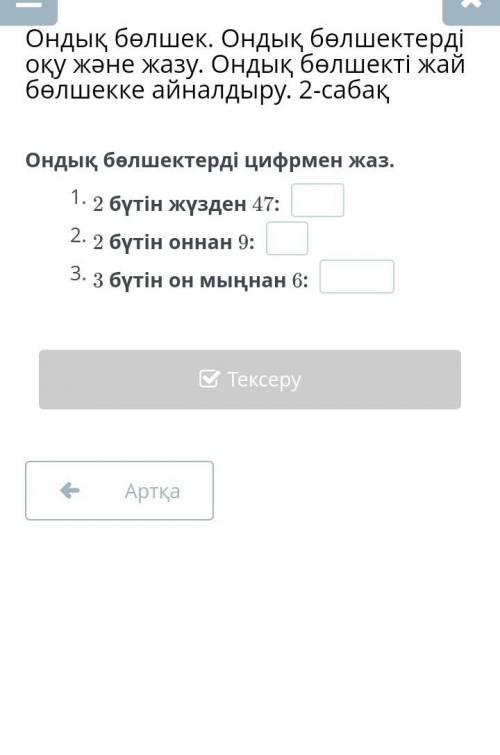 Ондық бөлшектерді цифрмен жаз.2 бүтін жүзден 47: 2 бүтін оннан 9: 3 бүтін он мыңнан 6: ​