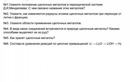 №1.Укажите положение щелочных металлов в периодической системе Д.И.Менделеева. С чем связано названи