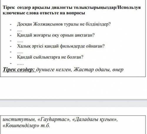 Тірек сөздер арқалы диалогты толықтырыныздар/используя ключевое слово ответьте на вопросы -Досқан Жо