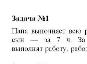 Папа выполняет всю работу за 4 часа ,а его сын за 7 ,за какое время они выполнят работу вместе?.​