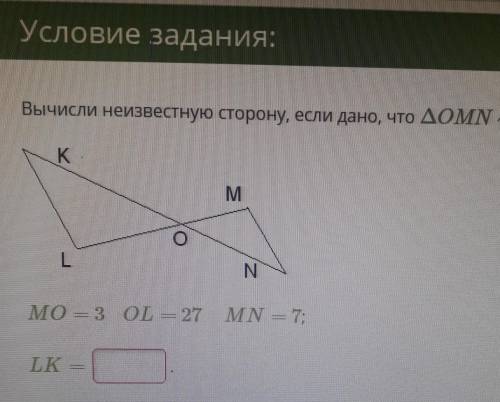 См.фото треугольник OMN ~ Треугольник OLK​