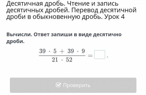 Десятичная дробь. Чтение и запись десятичных дробей. Перевод десятичной дроби в обыкновенную дробь.