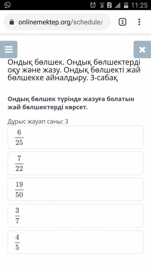 Ондық бөлшек түрінде жазуға болатын жай бөлшектерді көрсет. Дұрыс жауап саны 3