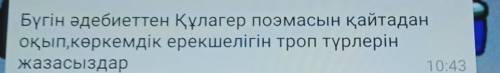 Оқып,көркемдік ерекшелігін троп түрлерінжазасыздарҚұлагер поэмасынан өтініш