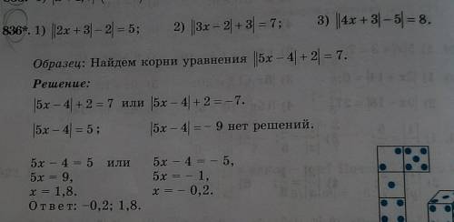 836*. 1) ||2x + 3) - 2 = 5; и тд РЕШИТЕ ЗАРАНЕЕ