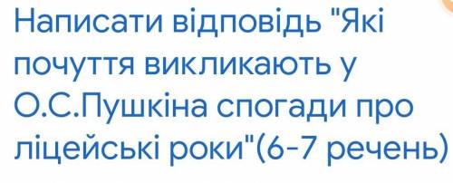 Які почуття викликають у О.С.Пушкіна с погоды про ліцейні роки. (6-7речень очень