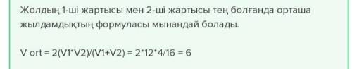 Қалып қою қозғалысыV1=12км/сағ V2=6км/сағ S=30км t=?сағ