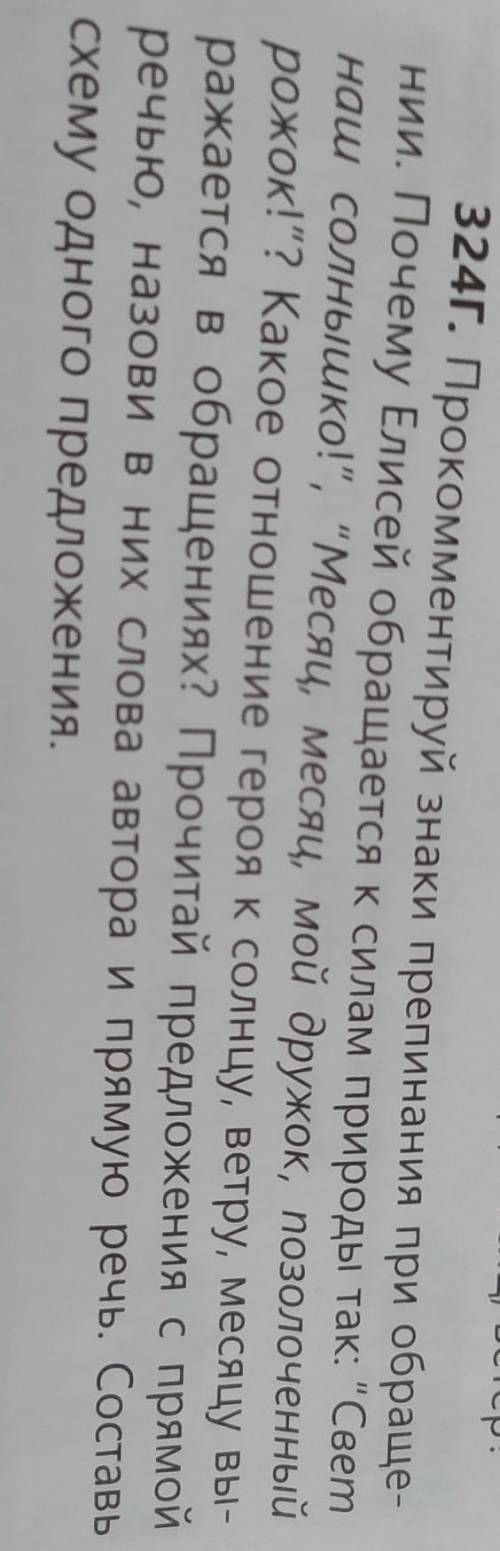 324г. Прoкoммeнтируй знаки препинания при обраще- нии. Почему Елисей обращается к силам природы так: