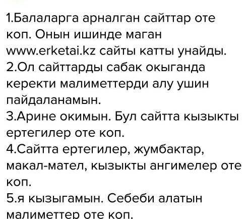 1. Сен балаларға арналған қандай сайттарды білесің?2. Ол сайттарды не үшін пайдаланасың?3. Сайттарда