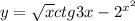 y=\sqrt{x} ctg 3x-2^{x^{2} }