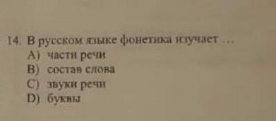 14. В русском языке фонетика изучает что?​