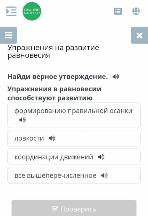 Найди верное утверждение упражнение в равновисии развитию ​