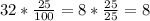 32 * \frac{25}{100} = 8 * \frac{25}{25} = 8