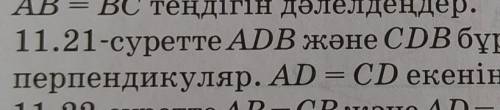 ADB және CDB бұрыштары тең, AC. мен BD өзара пепендикуляр.AD=CD екенін дәлелдеңдер​