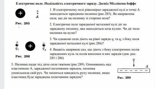 Електричне поле. Подільність електричного заряду. Досвід Міллікена-1оффе 1. В електричному полі рівн