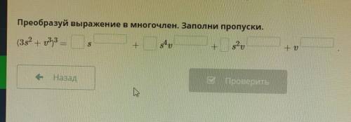 Преобразуй выражение в многочлен. Заполни пропуски.​