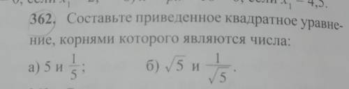 Составьте приведенное квадратное уравнение корнями которого являются числа 5 и 1/5,√5 и 1/√5​