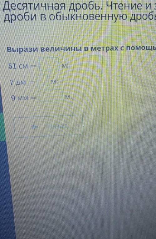 Десятичная дробь. Чтение и запись десятичных дробей. Пер дроби в обыкновенную дробь. Урок 2Вырази ве