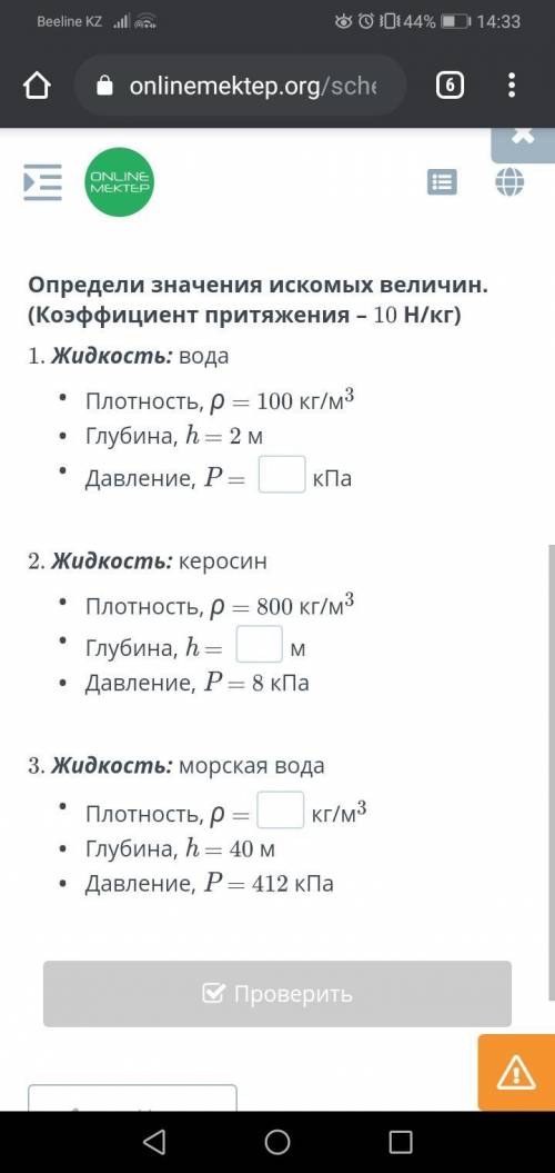 1. Жидкость: водаПлотность, ρ = 100 кг/м3Глубина, h = 2 мДавление, P = __кПа2. Жидкость: керосинПлот