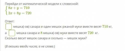 Перейди от математической модели к словесной: {8x+y=710 {2x+8y=720