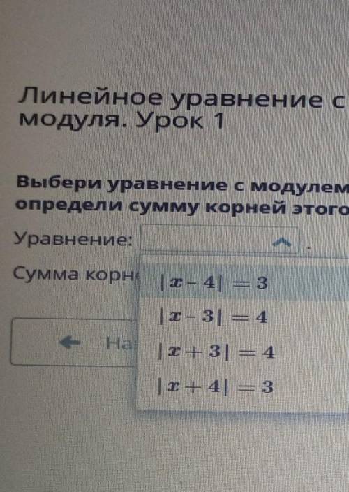 Линейное уравнение с одной переменной, содержаще модуля. Урок 1Выбери уравнение с модулем, соответст