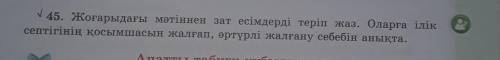 Жоғарыдағы мəтіннен зат есімдерді теріп жаз.Оларға ілік септігінің қосымшасын жалғап,əртүрлі жалғану