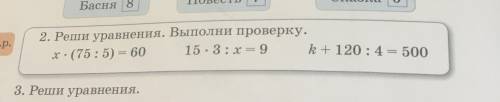 2.Реши уравнение.Выполни с проверкой.все на фотке 3 класс! Благодарю всех кто решит=)