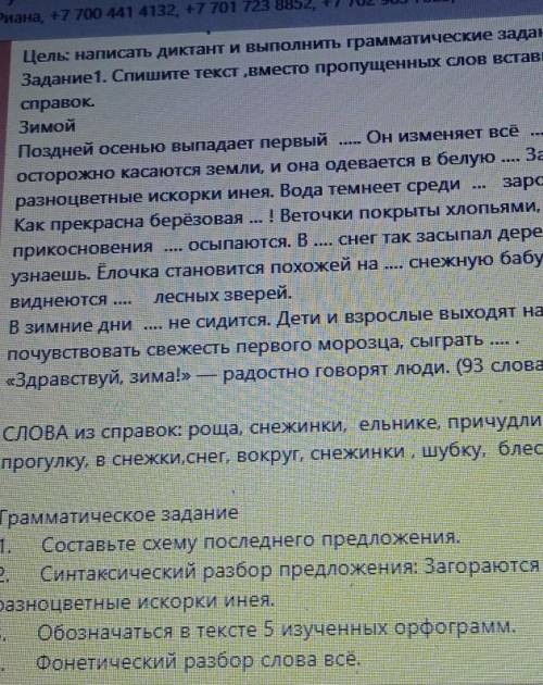 Цель: написать диктант и выполнить грамматические задания. Задание1. Спишите текст ,вместо пропущенн