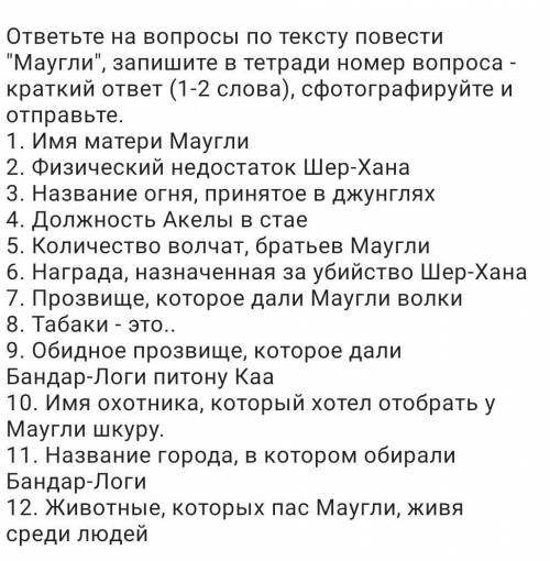 Работа со сказкой Маугли. Вопросы