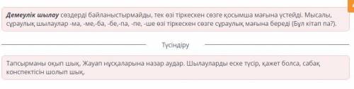 Шоқан Уәлиханов Бос орындарға сұраулық шылауларды қой.Шоқанның досының аты МЫСЫҚ? Екеуі көптен көріс