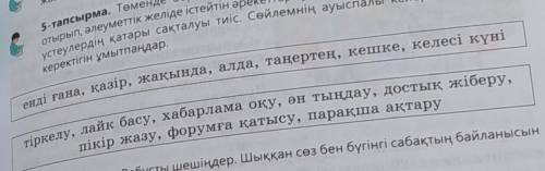 5-тапсырма. Төменде берілген мезгіл үстеулер мен етістіктерді пайдалана отырып, әлеуметтік желіде іс