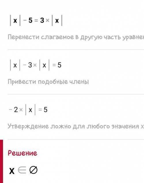 Реши уравнение |х| – 5 = 3|х