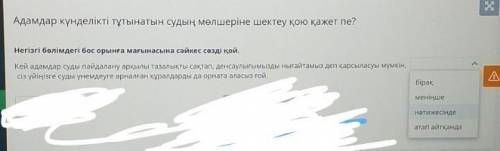 Адамдар күнделікті тұтынатын судың мөлшеріне шектеу қою қажет пе? Негізгі бөлімдегі бос орынға мағын