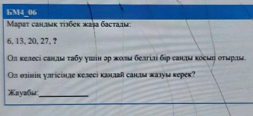 Марат сандық тізбек жаза бастады: 6, 13, 20, 27, ?Ол келесі санды табу үшін әр жолы белгілі бір санд